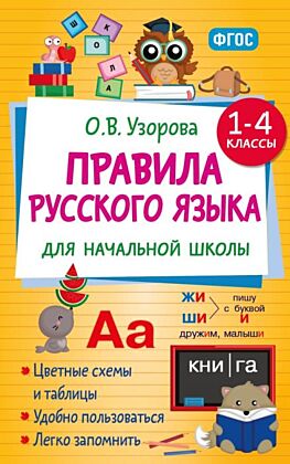 Правила русского языка для начальной школы. 1-4 классы (мягк.обл.)