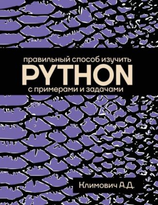 Правильный способ изучить PYTHON с примерами и задачами (мягк.обл.)