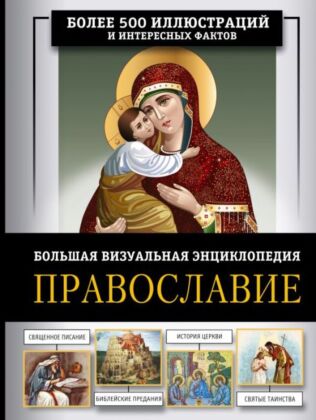 Православие. Большая визуальная энциклопедия