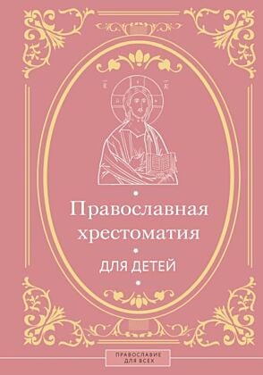 Православная хрестоматия для детей