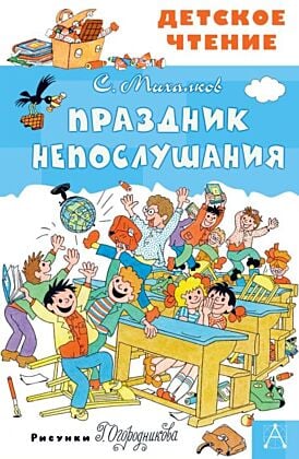 Праздник Непослушания