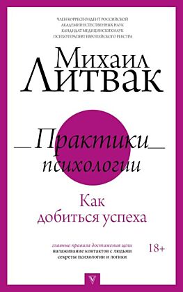 Практики психологии. Как добиться успеха (мягк.обл.)