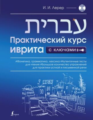 Практический курс иврита с ключами (мягк.обл.)