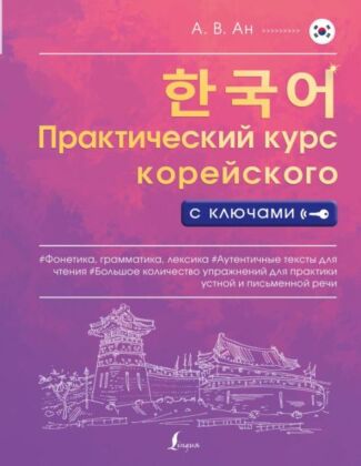 Практический курс корейского с ключами (мягк.обл.)