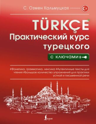 Практический курс турецкого с ключами (мягк.обл.)