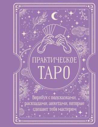 Практическое Таро. Воркбук с подсказками, раскладами, анкетами, которые сделают тебя мастером (мягк.обл.)