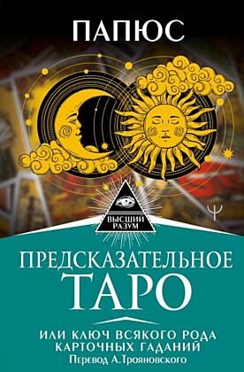 Предсказательное Таро, или Ключ всякого рода карточных гаданий. Перевод А. Трояновского