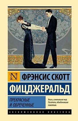 Прекрасные и обреченные
