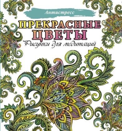 Прекрасные цветы (мягк.обл.)