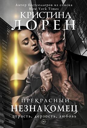Прекрасный незнакомец (мягк.обл.)