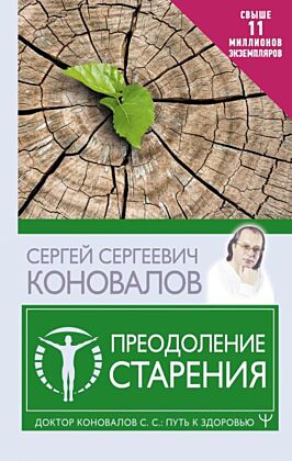 Преодоление старения