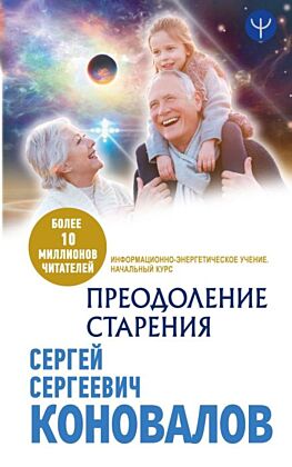 Преодоление старения. Информационно-энергетическое Учение. Начальный курс (мягк.обл.)
