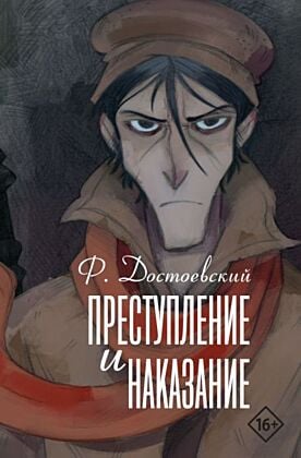 Преступление и наказание