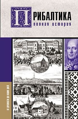 Прибалтика. Полная история