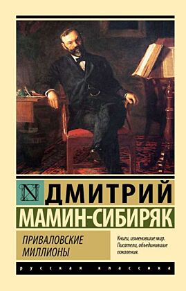 Приваловские миллионы (мягк.обл.)