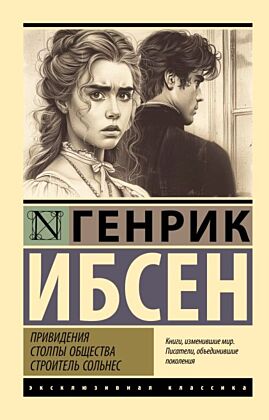 Привидения. Столпы общества. Строитель Сольнес (мягк.обл.)