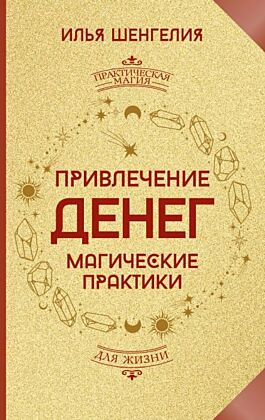 Привлечение денег. Магические практики