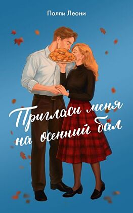 Пригласи меня на осенний бал (мягк.обл.)