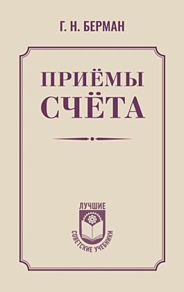 Приёмы счёта