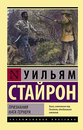 Признания Ната Тернера (мягк.обл.)