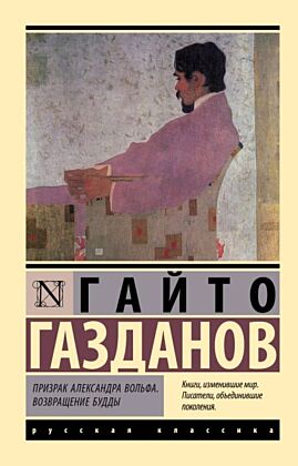 Призрак Александра Вольфа. Возвращение Будды (мягк.обл.)