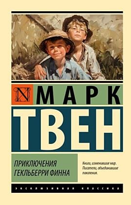 Приключения Гекльберри Финна (мягк.обл.)