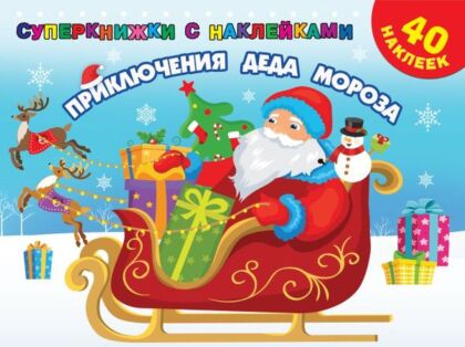 Приключения Деда Мороза (мягк.обл.)