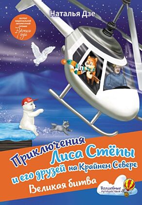 Приключения Лиса Степы и его друзей на Крайнем Севере. Великая битва