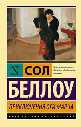 Приключения Оги Марча (мягк.обл.)