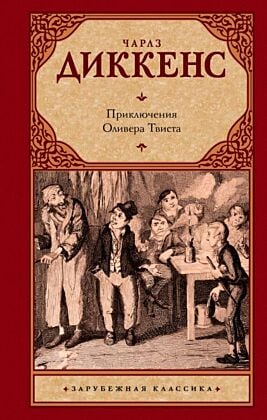 Приключения Оливера Твиста