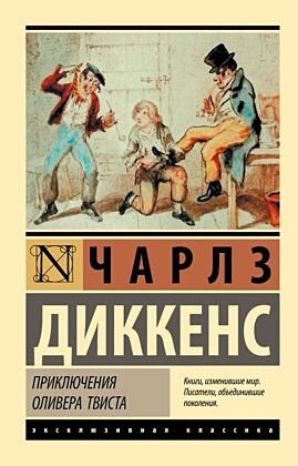Приключения Оливера Твиста (мягк.обл.)