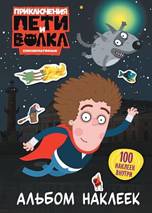 Приключения Пети и Волка. Альбом наклеек (тёмный) (мягк.обл.)