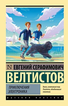 Приключения Электроника (мягк.обл.)