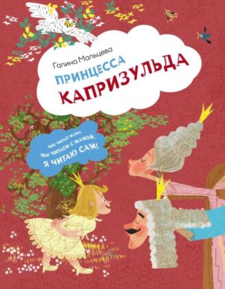 Принцесса Капризульда