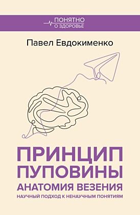 Принцип пуповины: анатомия везения. Научный подход к ненаучным понятиям (мягк.обл.)