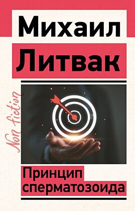 Принцип сперматозоида (мягк.обл.)
