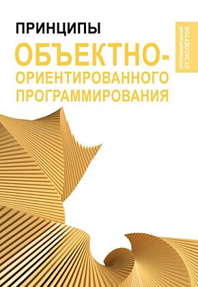 Принципы объектно-ориентированного программирования (мягк.обл.)