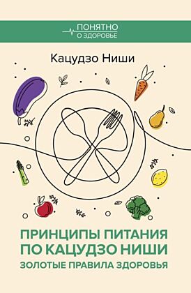 Принципы питания по Кацудзо Ниши: золотые правила здоровья (мягк.обл.)