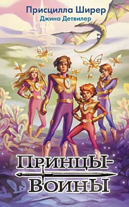 Принцы-воины