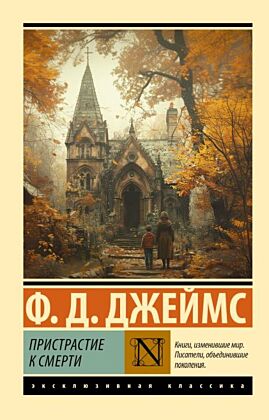 Пристрастие к смерти (мягк.обл.)