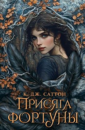 Присяга фортуны (мягк.обл.)