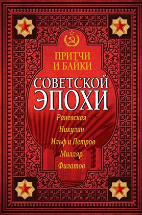 Притчи и байки советской эпохи