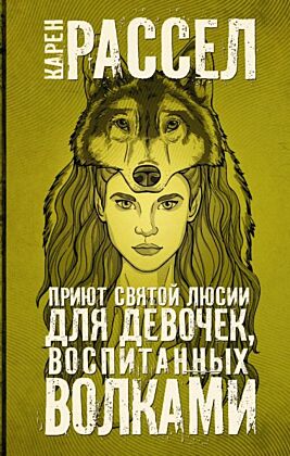 Приют святой Люсии для девочек, воспитанных волками