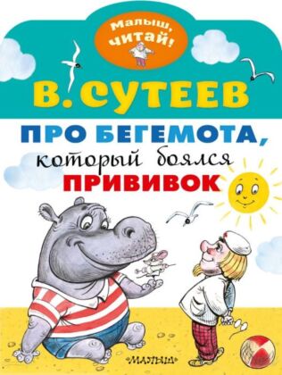 Про бегемота, который боялся прививок (мягк.обл.)