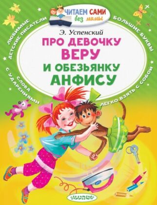 Про девочку Веру и обезьянку Анфису (мягк.обл.)