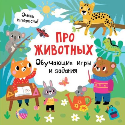 Про животных. Обучающие игры и задания (мягк.обл.)