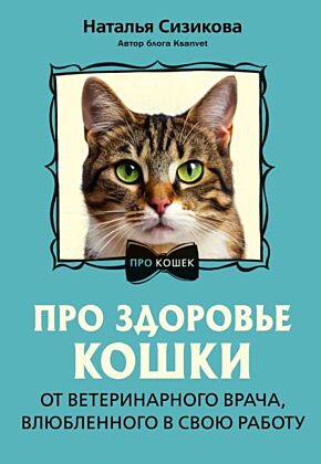 Про здоровье кошки. От ветеринарного врача, влюбленного в свою работу (мягк.обл.)