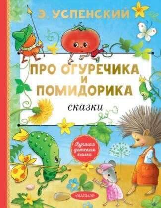 Про Огуречика и Помидорика. Сказки