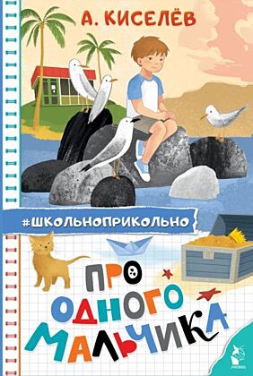 Про Одного Мальчика