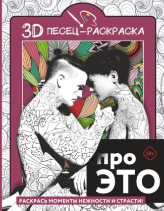 Про ЭТО. Раскрась моменты нежности и страсти! (мягк.обл.)